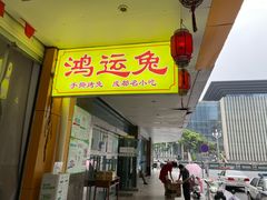 -鸿运兔·手撕烤兔(天府广场店)