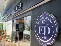 -方津口腔(旺墩路店)