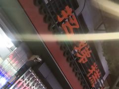 -杨招娣糕点(装驾桥巷店)
