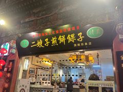 -清真·二嫂子煎饼果子(鼓楼旗舰形象店)