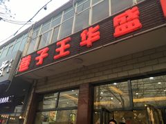 -华盛园卷子王农家菜水库鱼
