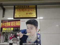 -罗子龙罗家桂花汤圆(曹都巷店)