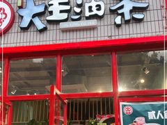 -大王油茶(二厂文创公园店)
