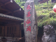-龙瀑仙洞