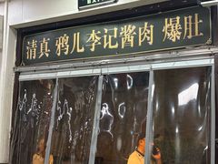 -清真·鸦儿李记·小馆(后海店)