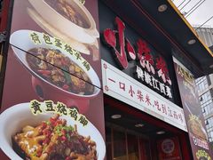 -小柴米·传统江西菜(万寿宫店)