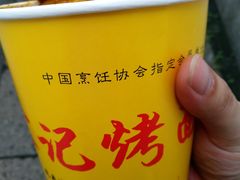 -宋记烤面筋(衣裳街店)