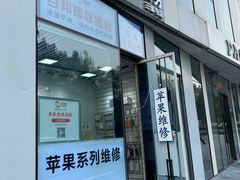 -苹果维修服务(三里屯店)