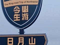 -日月山景区