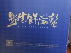 -单家老院·院子里的青岛菜(沙子口店)
