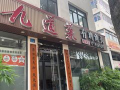 -九道菜有鸡鱼头(石鼓路店)