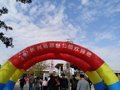 -上海长兴岛郊野公园