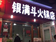 -银满斗(步行街总店)