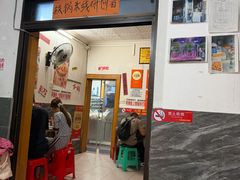 -铁锅哥米线