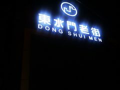 -东水门老街