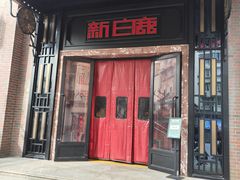 -新白鹿餐厅(龙游路店)