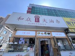 -和众大油条(维明路店)