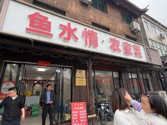 -鱼水情·农家菜·大鱼头(南山竹海店)