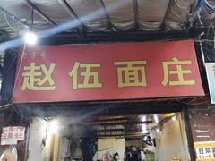 门面-赵伍面庄(松石大道店)