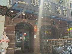 -三玛璐酒楼(汉口路店)