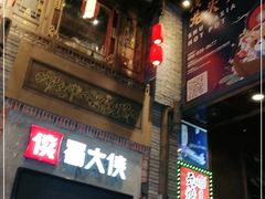 门面-蜀大侠火锅(寰球文化地标·总府店)