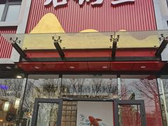 -巴乡石锅鱼(密云店)