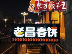 门面-老昌春饼(中央大街店)