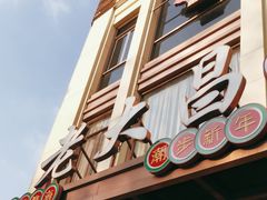 -老大昌(淮海中路店)