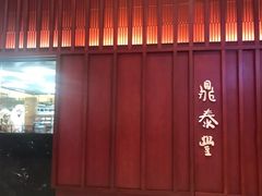 大堂-鼎泰丰 (柏威年广场店)