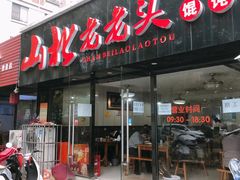 门面-山北老老头馄饨