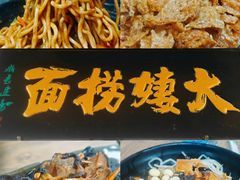 -大姨捞面(新安花园店)