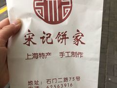 -宋记饼家(石门二路店)