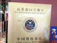 -高第街56号餐厅(泰安万达店)
