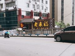 -老来福·非遗酸汤兔(凯旋路店)
