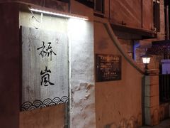 -桥岚·巷子鲜河豚鱼(专门店)