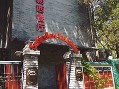 -申德勒加油站西餐厅(日坛路总店)