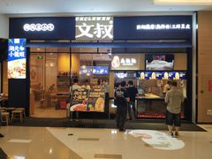 门面-文叔·湖北名小吃·小龙虾(华强北店)