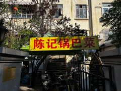 -陈记锅巴菜(五大道店)