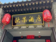 -秋果四合院酒店(北京王府井协和医院店)