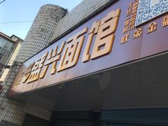 -盛兴面馆(真儒大厦店)