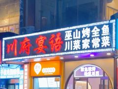 -川府宴语烤鱼川菜家常菜(梨园店)