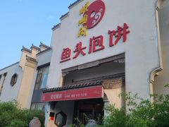 门面-旺顺阁鱼头泡饼(小红门店)