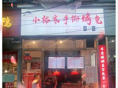 门面-小裕家手撕烤兔(水碾河店)