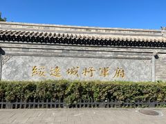 -内蒙古将军衙署博物院