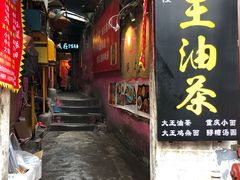 -大王油茶(磁器口店)