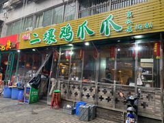 门面-二孃鸡爪爪(东郊记忆店)