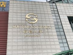 -顺德人家食府(黄金广场店)