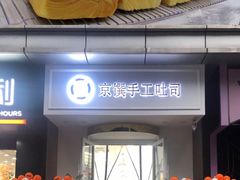 -京馔手工吐司(万达广场济南高新店)