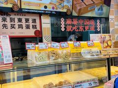 -東更道点心行(利客来店)