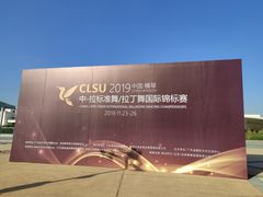 -珠海横琴国际网球中心